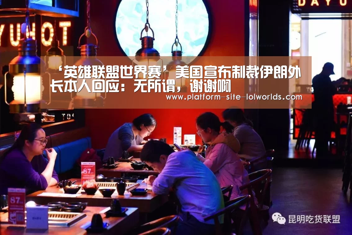 ‘英雄联盟世界赛’美国宣布制裁伊朗外长本人回应:无所谓,谢谢啊(图2) 英雄联盟世界赛