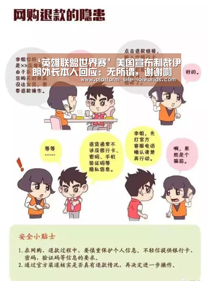 ‘英雄联盟世界赛’美国宣布制裁伊朗外长本人回应:无所谓,谢谢啊(图3) 世界赛官网