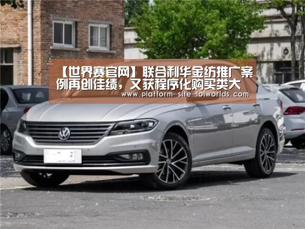 【世界赛官网】联合利华金纺推广案例再创佳绩,又获程序化购买类大奖!(图2) 英雄联盟世界赛