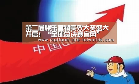 第二届娱乐营销实效大奖盛大开启!“全球总决赛官网”(图1) 全球总决赛官网