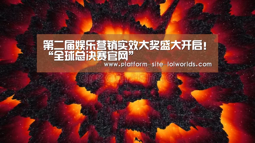第二届娱乐营销实效大奖盛大开启!“全球总决赛官网”(图4) 全球总决赛官网