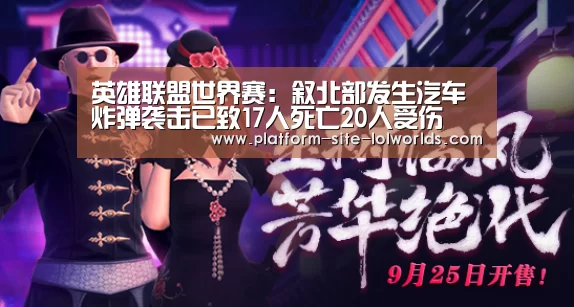 全球总决赛官网