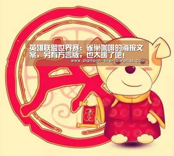 英雄联盟世界赛:雀巢咖啡的海报文案,另有方言版,也太暖了吧!(图4) 世界赛官网