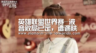 英雄联盟世界赛-波音败局已定,遭遇肤白貌美“小师妹”反杀,空客喜提百亿订单空r(图1) 世界赛官网