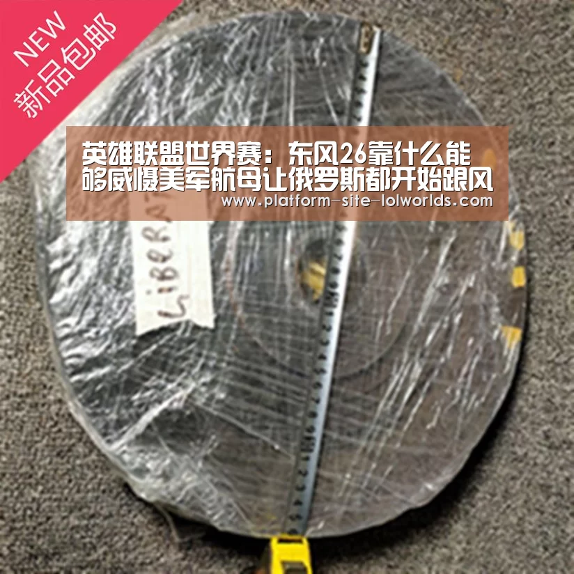英雄联盟世界赛:东风26靠什么能够威慑美军航母让俄罗斯都开始跟风(图1) 全球总决赛官网