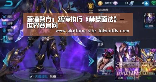 香港警方:暂停执行《禁蒙面法》-世界赛官网(图2) 世界赛官网
