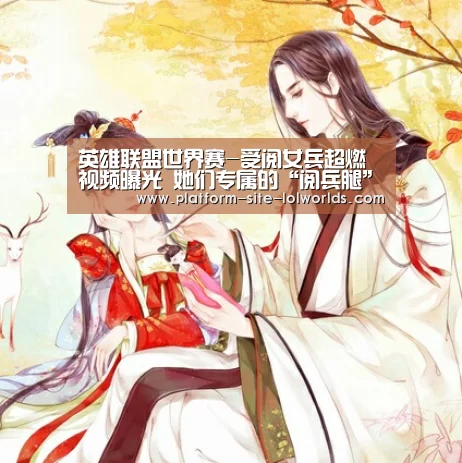 英雄联盟世界赛-受阅女兵超燃视频曝光 她们专属的“阅兵腿”是这样(图1) 世界赛官网