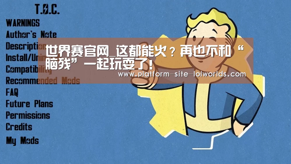 世界赛官网_这都能火?再也不和“脑残”一起玩耍了!(图2) 全球总决赛官网