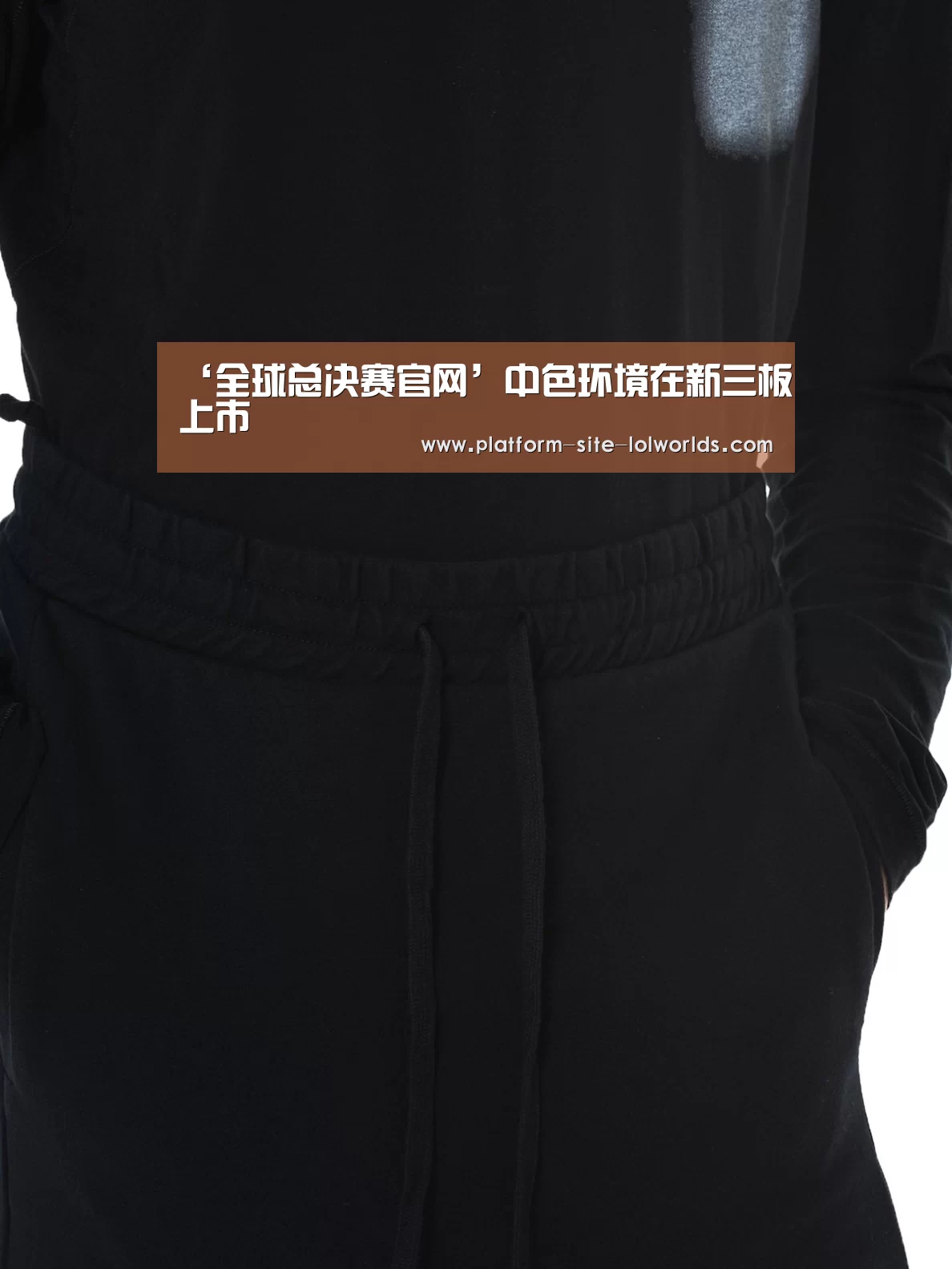 ‘全球总决赛官网’中色环境在新三板上市(图4) 英雄联盟世界赛