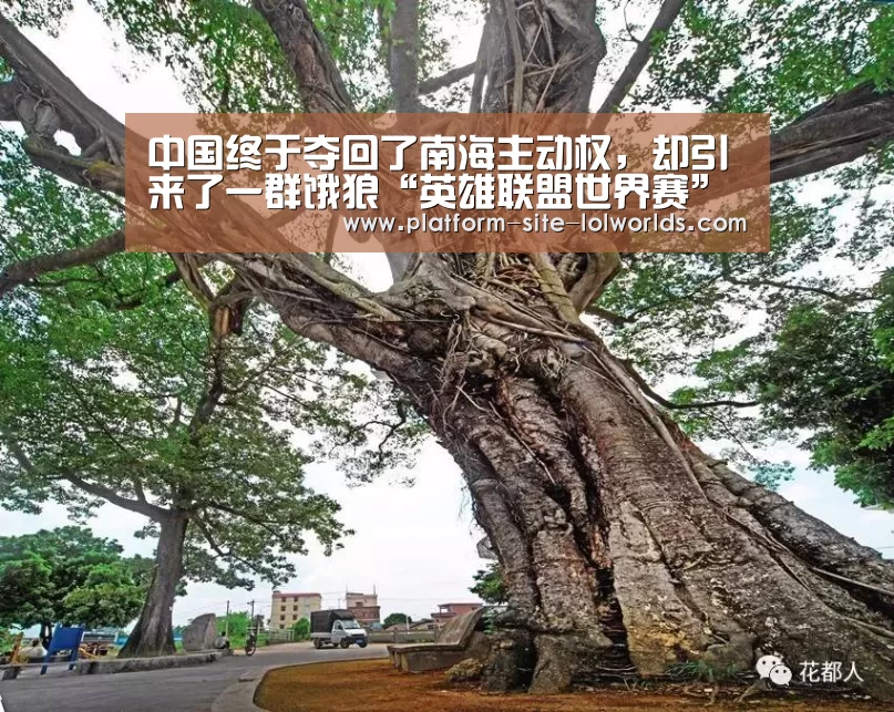 中国终于夺回了南海主动权,却引来了一群饿狼“英雄联盟世界赛”(图1) 英雄联盟世界赛