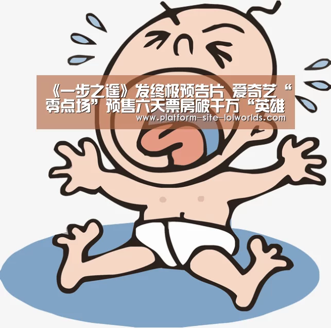 《一步之遥》发终极预告片 爱奇艺“零点场”预售六天票房破千万“英雄联盟世界赛”(图1) 全球总决赛官网